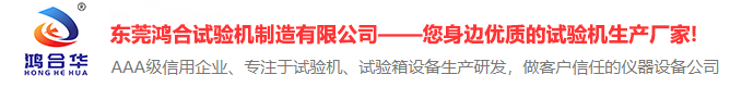按键开关疲劳寿命试验机设备厂家-东莞鸿合试验机制造有限公司