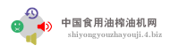 中国食用油榨油机网