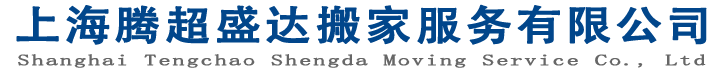 上海搬家-上海搬家公司哪家好-上海黄浦搬家公司-上海腾超盛达搬家服务有限公司