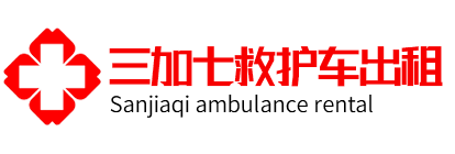 上海救护车转运-上海三加七救护车出租转运平台