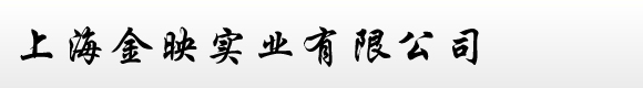 上海金映实业有限公司