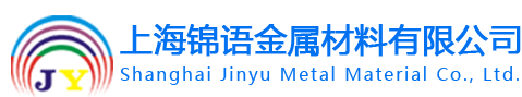 上海锦语金属材料有限公司