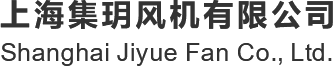 上海集玥风机有限公司