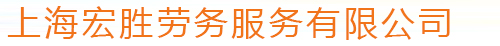 上海宏胜劳务服务有限公司