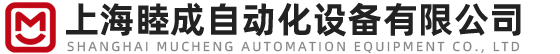 上海睦成自动化设备有限公司