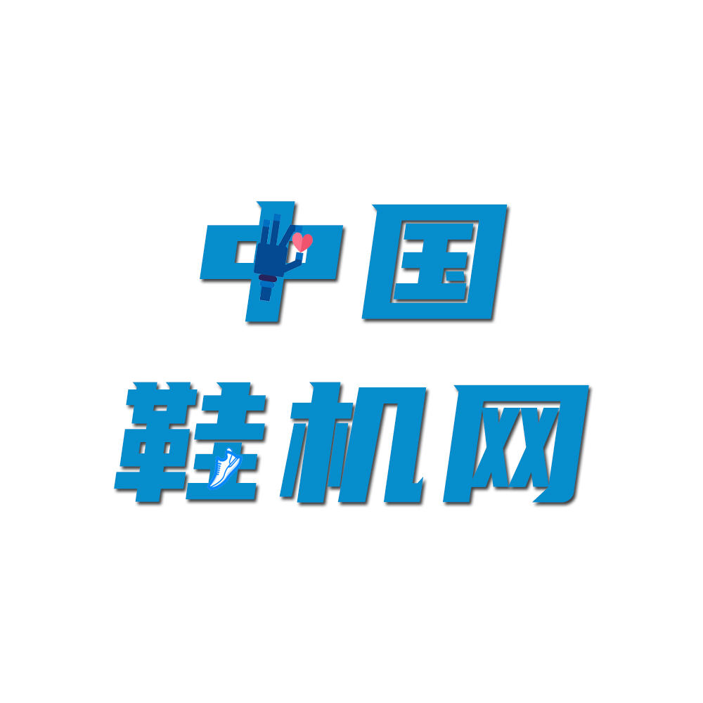 鞋机一站式采购平台