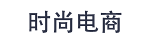 时尚电商
