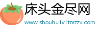 床头金尽网