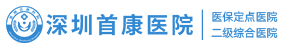 深圳首康医院