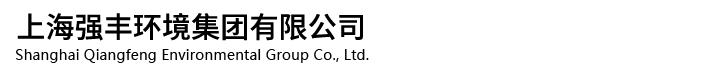 上海强丰环境集团有限公司
