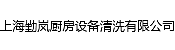 上海勤岚厨房设备清洗有限公司