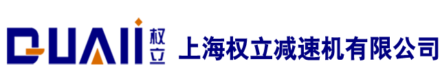 行星减速机-伺服减速机-精密减速器-上海权立减速机有限公司