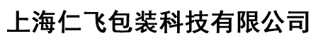 上海仁飞包装科技有限公司