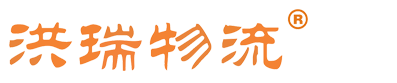 洪瑞物流_货物运输_仓储服务_货运代理_国际国内货运代理