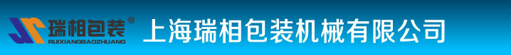 首页上海瑞相包装机械有限公司