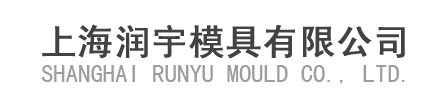 上海润宇模具有限公司