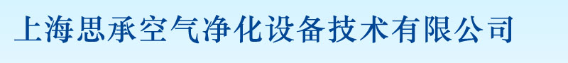 上海思承空气净化设备技术有限公司
