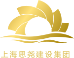 上海思尧建设集团有限公司