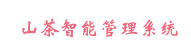 CE认证-产品检测服务客户管理系统-山茶智能管理系统