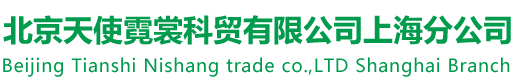 北京天使霓裳科贸有限公司上海分公司