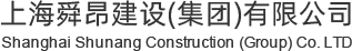 上海舜昂建设（集团）有限公司