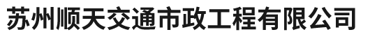 苏州顺天交通市政工程有限公司