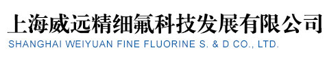 上海威远精细氟科技发展有限公司--威远精细氟科技发展有限公司|威远精细氟科技|上海威远精细氟科技