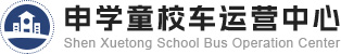 申学童校车运营中心