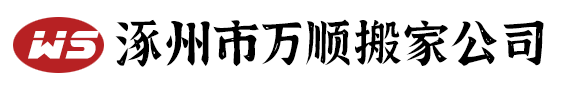 涿州搬家公司-长短途货运-设备搬迁-万顺搬家公司