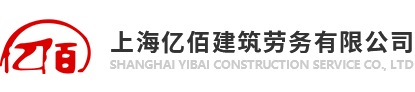 上海佰亿建筑劳务有限公司