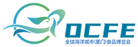 全球海洋城市（厦门）食品博览会