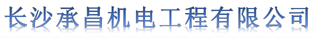 长沙承昌机电工程有限公司-长沙承昌机电工程有限公司