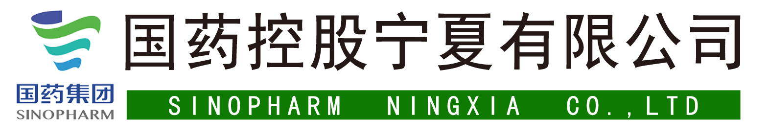 国药控股宁夏有限公司