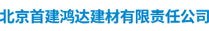 北京首建鸿达建材有限责任公司,首建鸿达建材,混凝土,沥青混凝土,水泥__首建鸿达建材
