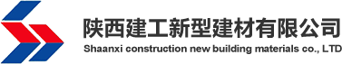陕西建工新型建材有限公司