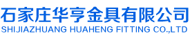 铸造铝合金-重力铸铝-铸铝件厂家-石家庄华亨金具有限公司