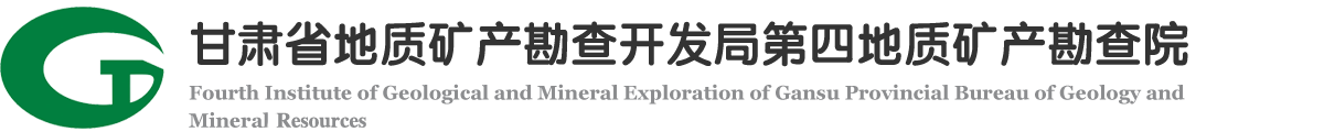 甘肃省地矿局第四地质矿产勘查院