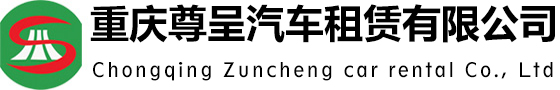 重庆租车_旅游商务会议婚庆租车服务-重庆尊呈汽车租赁有限公司