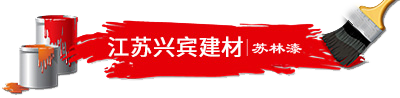 徐州真石漆涂料_徐州涂料厂_徐州外墙涂料厂家批发_原上海华狼外墙漆_江苏兴宾建材科技有限公司