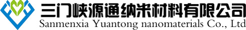 三门峡源通纳米材料有限公司