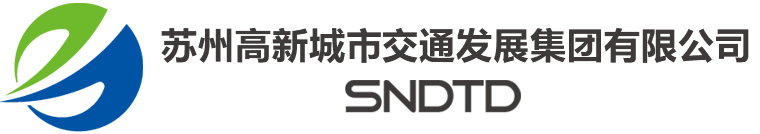 苏州高新城市交通发展集团有限公司