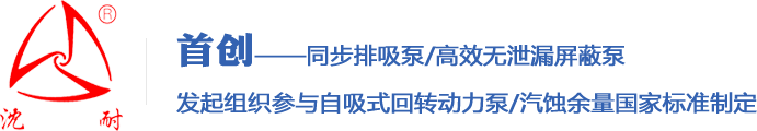 同步排吸_气液混输_沈阳自吸泵_屏蔽自吸泵-沈阳耐蚀合金泵股份有限公司