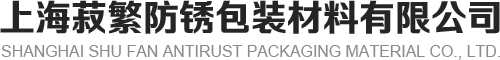 上海菽繁防锈包装材料有限公司