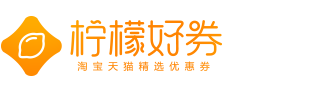 柠檬好券-淘宝天猫精选优惠券