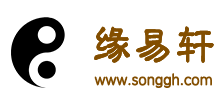 免费算命_生辰八字算命_八字算命_周易算命_算卦_在线算命_在线取名起名_风水策划丨缘易轩算命网