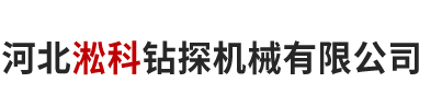 河北淞科钻探机械有限公司
