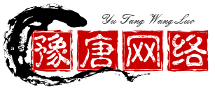 豫唐网络-应用演示站