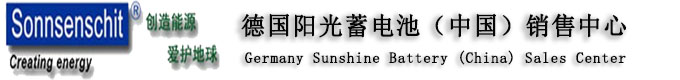 德国阳光蓄电池（中国）核心总代理-北京阳光海创科技有限公司