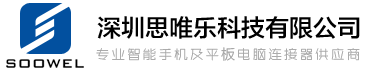 思唯乐 SOOWEL CONNECTOR 防水开关 防水插座