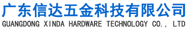广东信达五金科技有限公司